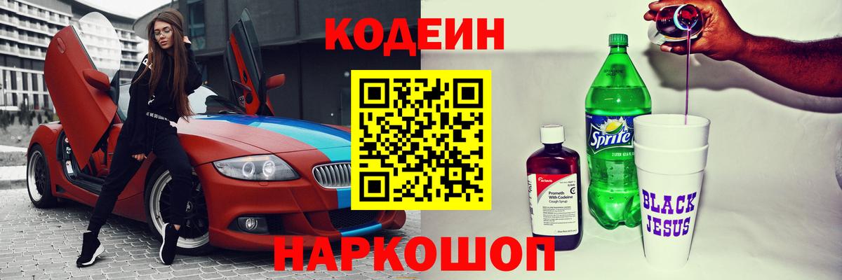 Codein напиток Lean (лин)  Вход с VPN  Аксай 