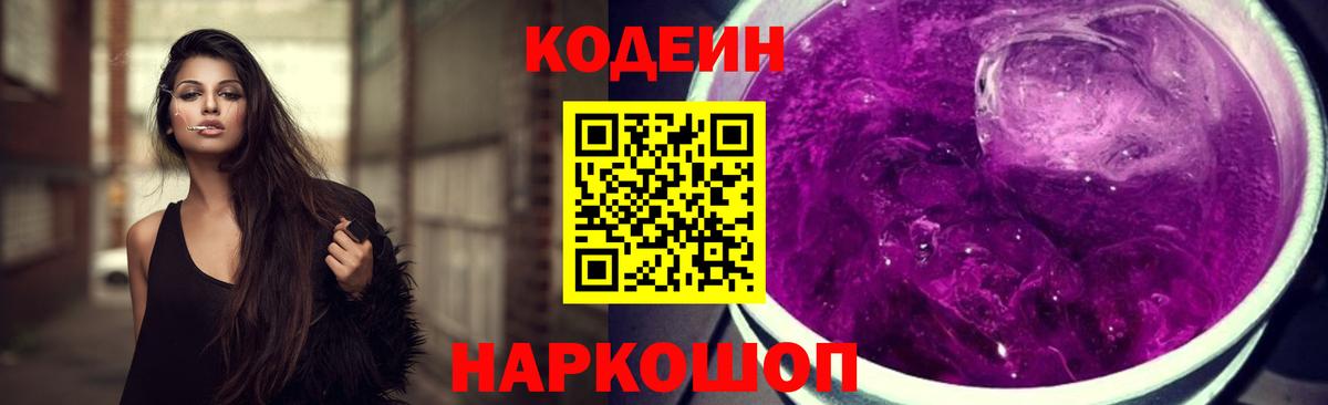 Codein напиток Lean (лин) Аксай
